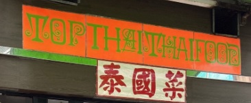 : Top Thai Thai Food 泰國菜